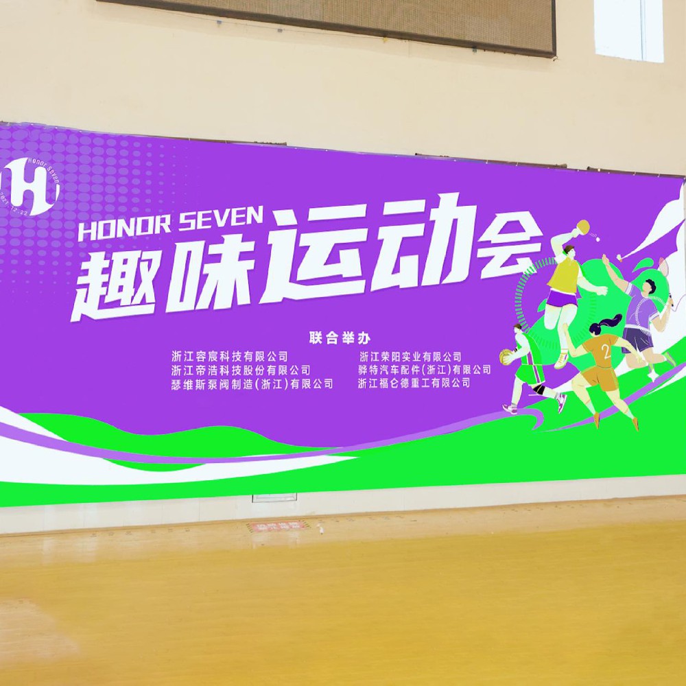 HONOR SEVEN 2024年度趣味運(yùn)動(dòng)會(huì)