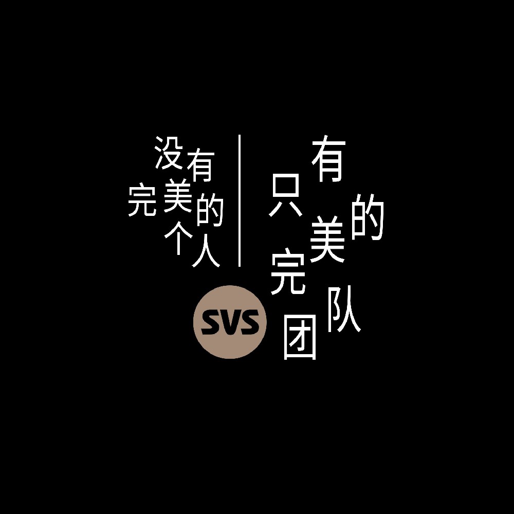 #SVS生產(chǎn)部 沒(méi)有完美的個(gè)人，只有完美的團(tuán)隊(duì)！全球服務(wù)熱線：4001-588-933